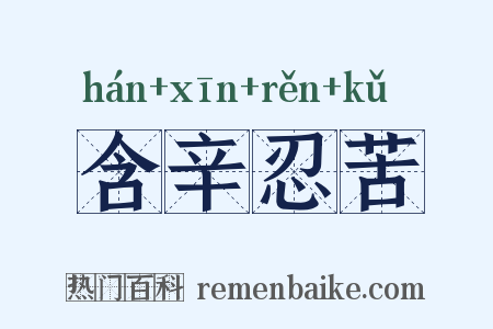 含辛忍苦是什么意思的图片